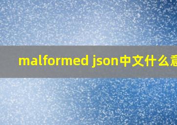 malformed json中文什么意思